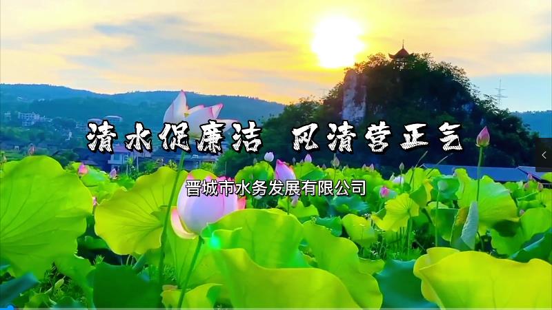 《清水促廉潔 風(fēng)清營正氣》——晉城市水務(wù)發(fā)展有限公司